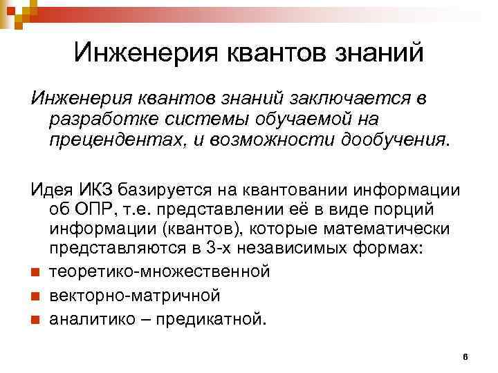 Инженерия квантов знаний заключается в разработке системы обучаемой на прецендентах, и возможности дообучения. Идея