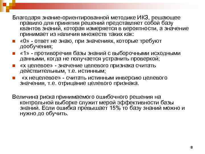 Благодаря знание-ориентированной методике ИКЗ, решающее правило для принятия решений представляет собой базу квантов знаний,