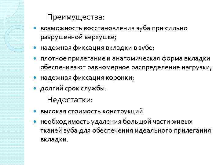  Преимущества: возможность восстановления зуба при сильно разрушенной верхушке; надежная фиксация вкладки в зубе;