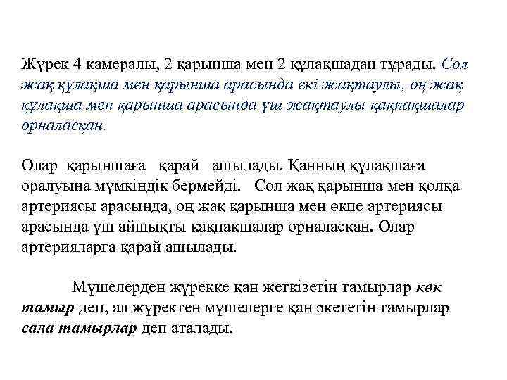 Жүрек 4 камералы, 2 қарынша мен 2 құлақшадан тұрады. Сол жақ құлақша мен қарынша