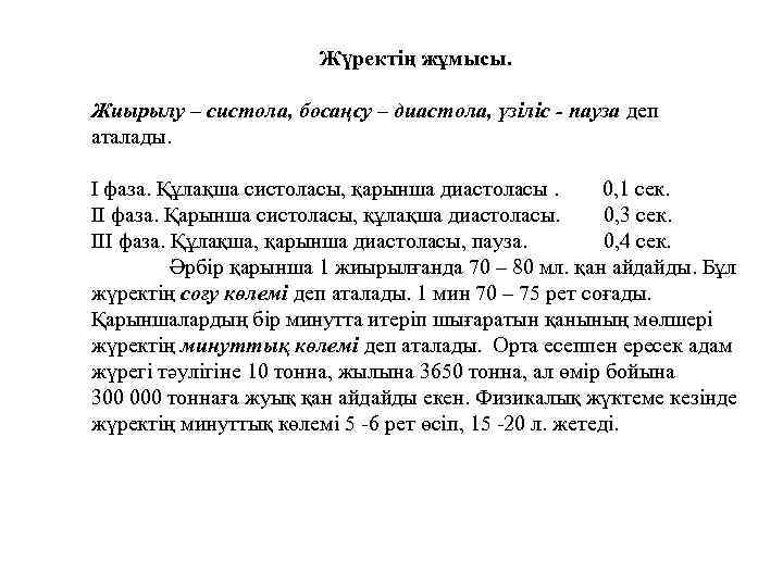 Жүректің жұмысы. Жиырылу – систола, босаңсу – диастола, үзіліс - пауза деп аталады. І