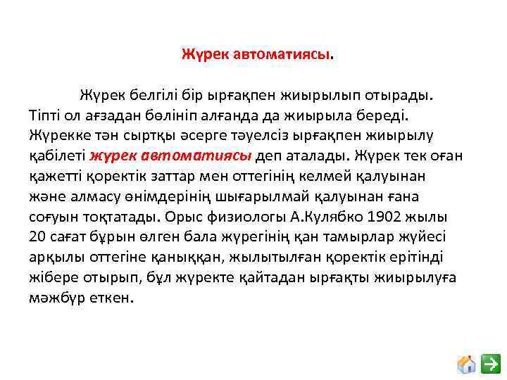 Жүрек автоматиясы. Жүрек белгілі бір ырғақпен жиырылып отырады. Тіпті ол ағзадан бөлініп алғанда да