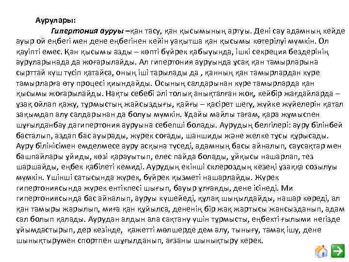 Аурулары: Гипертония ауруы –қан тасу, қан қысымының артуы. Дені сау адамның кейде ауыр ой