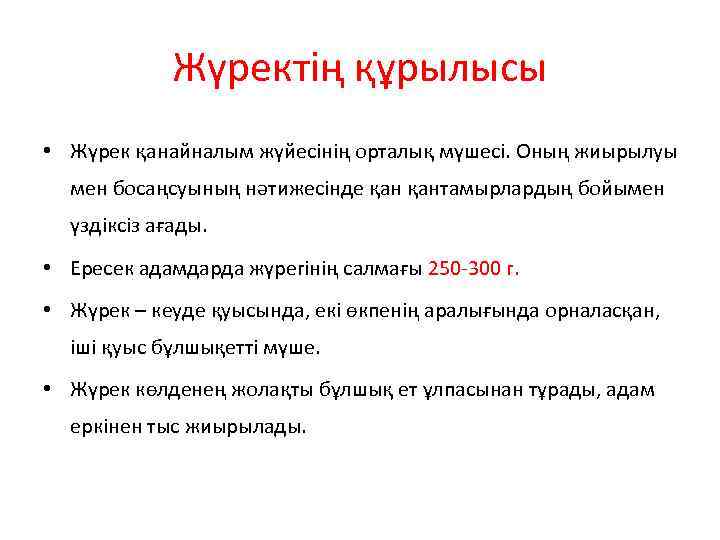 Жүректің құрылысы • Жүрек қанайналым жүйесінің орталық мүшесі. Оның жиырылуы мен босаңсуының нәтижесінде қантамырлардың