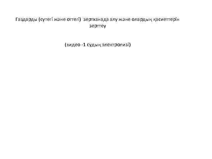 Газдарды (сутегі және оттегі) зертханада алу және олардың қасиеттерін зерттеу (видео -1 судың электролизі)