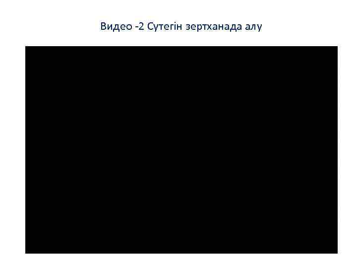 Видео -2 Сутегін зертханада алу 