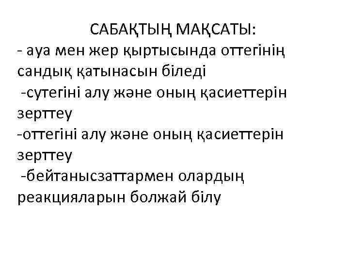 САБАҚТЫҢ МАҚСАТЫ: - ауа мен жер қыртысында оттегінің сандық қатынасын біледі -сутегіні алу және