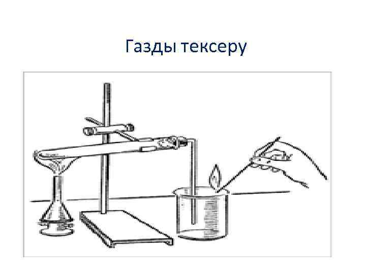 Газды тексеру 