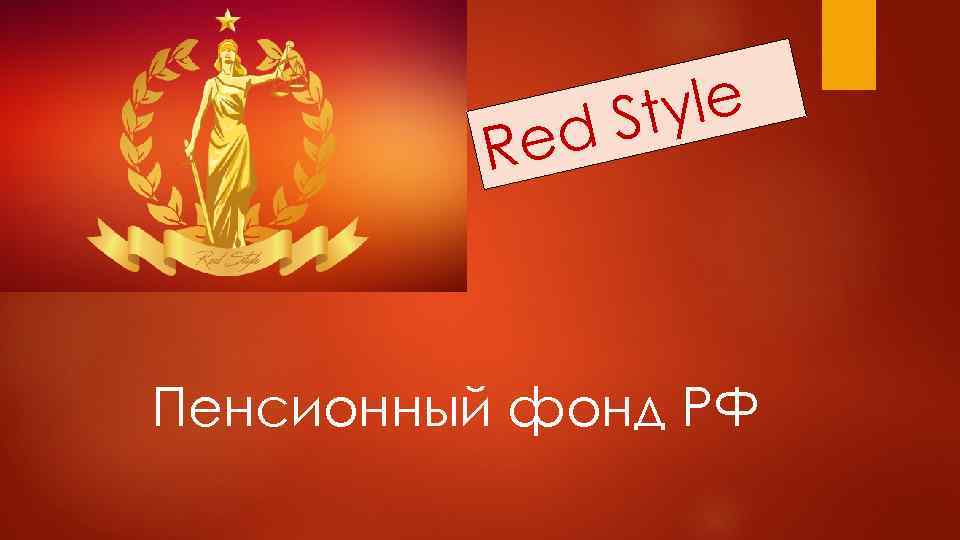 tyle d. S e R Пенсионный фонд РФ 