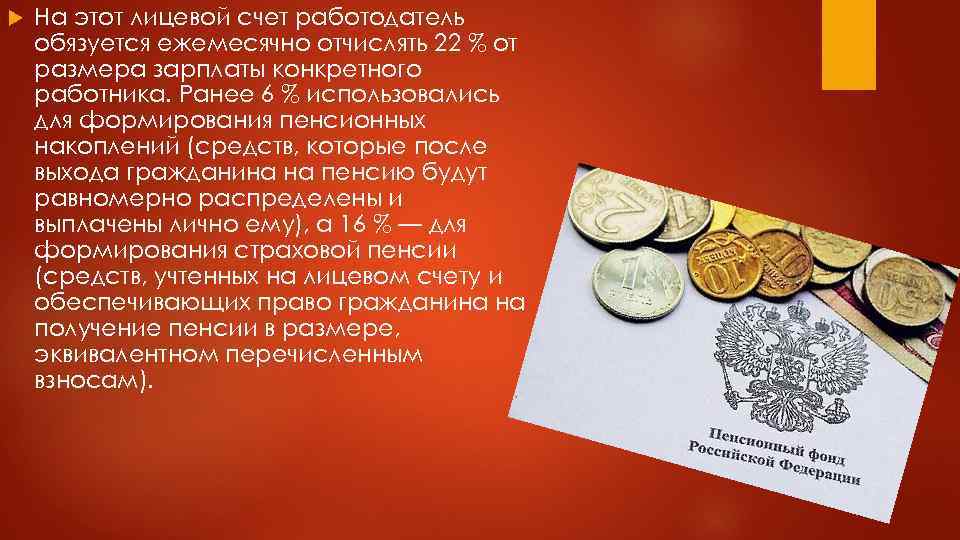  На этот лицевой счет работодатель обязуется ежемесячно отчислять 22 % от размера зарплаты