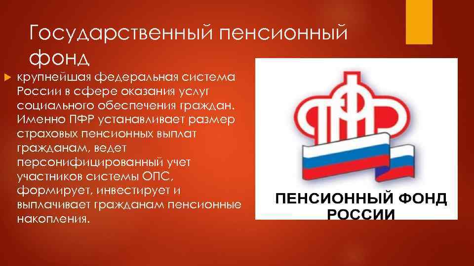 Что такое пф. Государственный пенсионный фонд. Пенсионный фонд России фонды государства. Название государственного пенсионного фонда России. Образование ПФР.