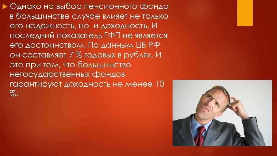  Однако на выбор пенсионного фонда в большинстве случае влияет не только его надежность,