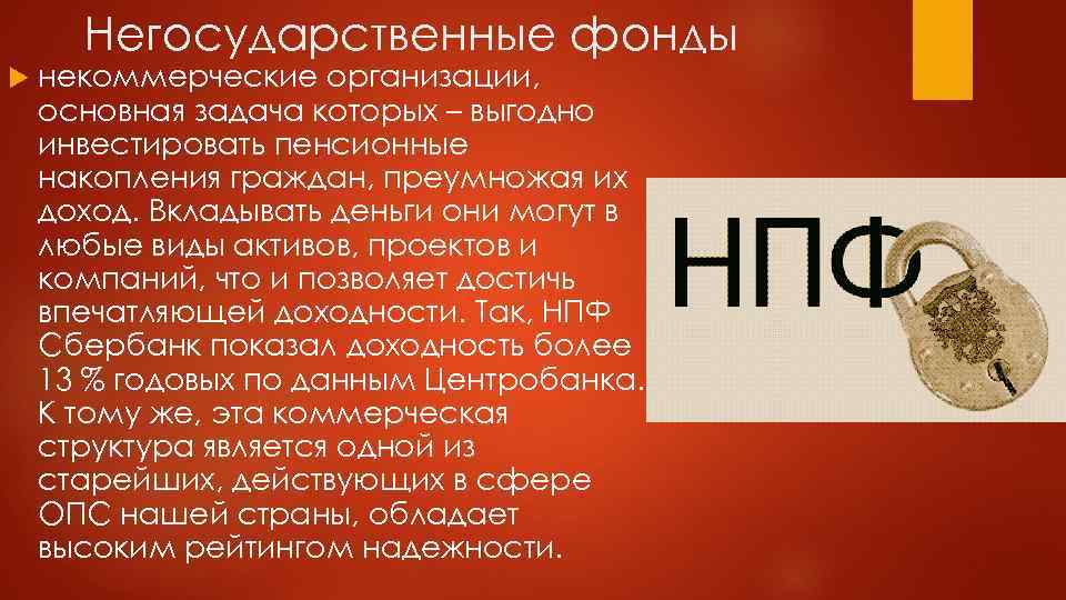 Негосударственные фонды некоммерческие организации, основная задача которых – выгодно инвестировать пенсионные накопления граждан, преумножая