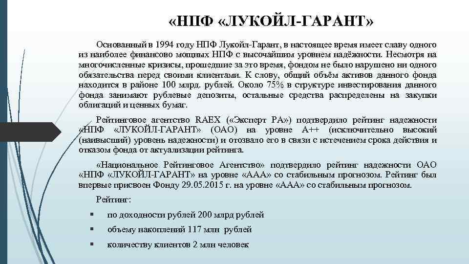 «НПФ «ЛУКОЙЛ-ГАРАНТ» Основанный в 1994 году НПФ Лукойл-Гарант, в настоящее время имеет славу