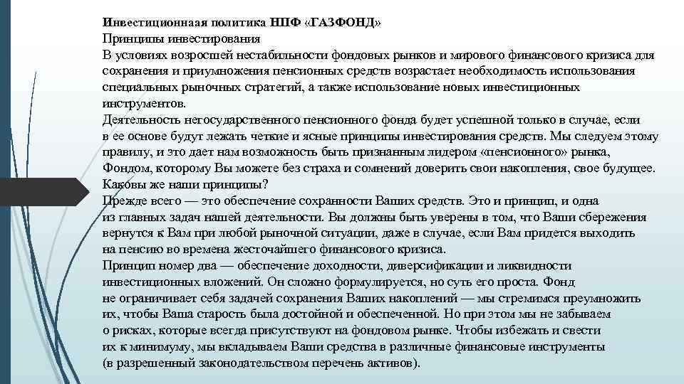 Инвестиционнаая политика НПФ «ГАЗФОНД» Принципы инвестирования В условиях возросшей нестабильности фондовых рынков и мирового