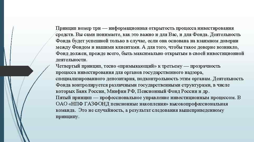 Принцип номер три — информационная открытость процесса инвестирования средств. Вы сами понимаете, как это