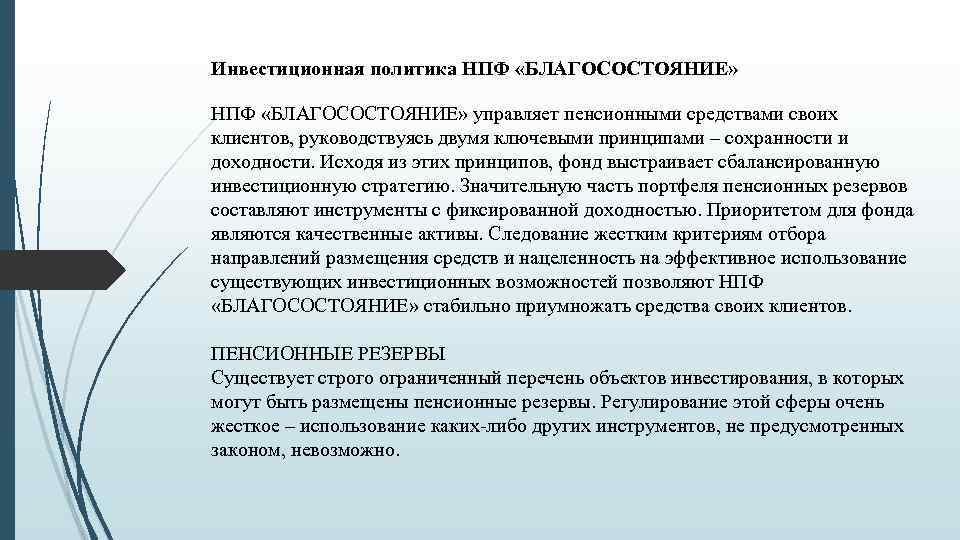 Инвестиционная политика НПФ «БЛАГОСОСТОЯНИЕ» управляет пенсионными средствами своих клиентов, руководствуясь двумя ключевыми принципами –