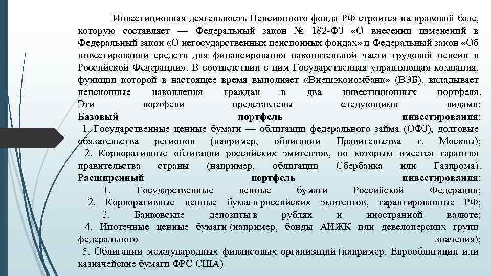  Инвестиционная деятельность Пенсионного фонда РФ строится на правовой базе, которую составляет — Федеральный
