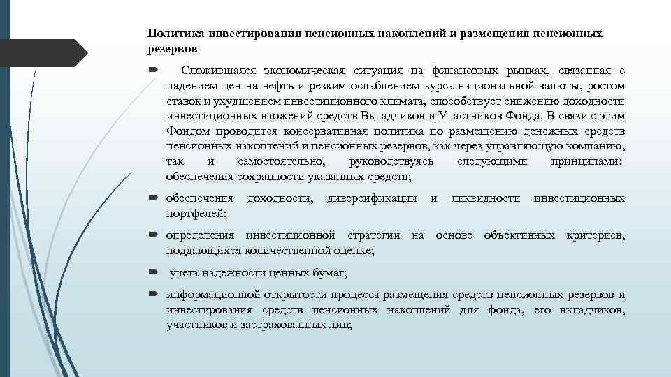 Политика инвестирования пенсионных накоплений и размещения пенсионных резервов Сложившаяся экономическая ситуация на финансовых рынках,