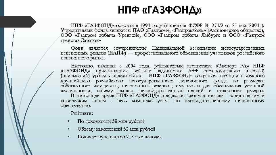НПФ «ГАЗФОНД» НПФ «ГАЗФОНД» основан в 1994 году (лицензия ФСФР № 274/2 от 21