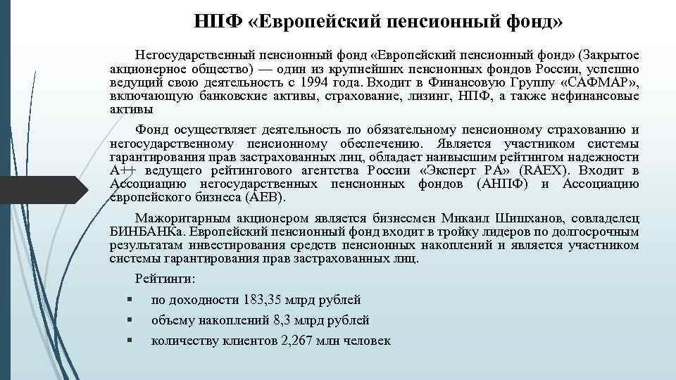 НПФ «Европейский пенсионный фонд» Негосударственный пенсионный фонд «Европейский пенсионный фонд» (Закрытое акционерное общество) —