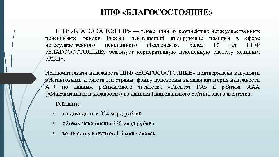 НПФ «БЛАГОСОСТОЯНИЕ» — также один из крупнейших негосударственных пенсионных фондов России, занимающий лидирующие позиции