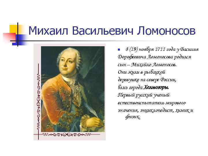 Михаил Васильевич Ломоносов 8 (19) ноября 1711 года у Василия Дорофеевича Ломоносова родился сын
