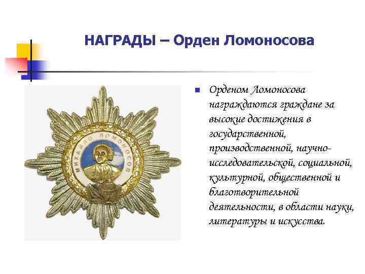 НАГРАДЫ – Орден Ломоносова n Орденом Ломоносова награждаются граждане за высокие достижения в государственной,