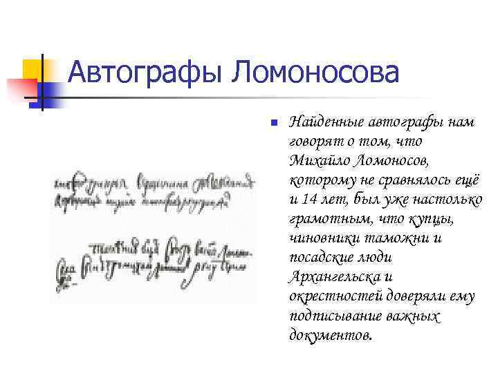Автографы Ломоносова n Найденные автографы нам говорят о том, что Михайло Ломоносов, которому не