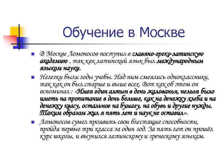 Обучение в Москве n n n В Москве Ломоносов поступил в славяно-греко-латинскую академию ,