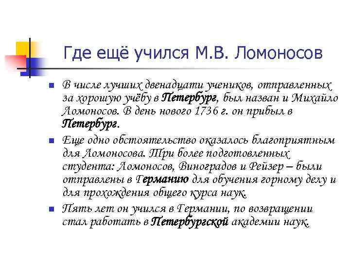 Где ещё учился М. В. Ломоносов n n n В числе лучших двенадцати учеников,