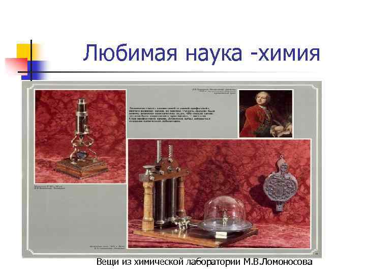 Любимая наука -химия Вещи из химической лаборатории М. В. Ломоносова 