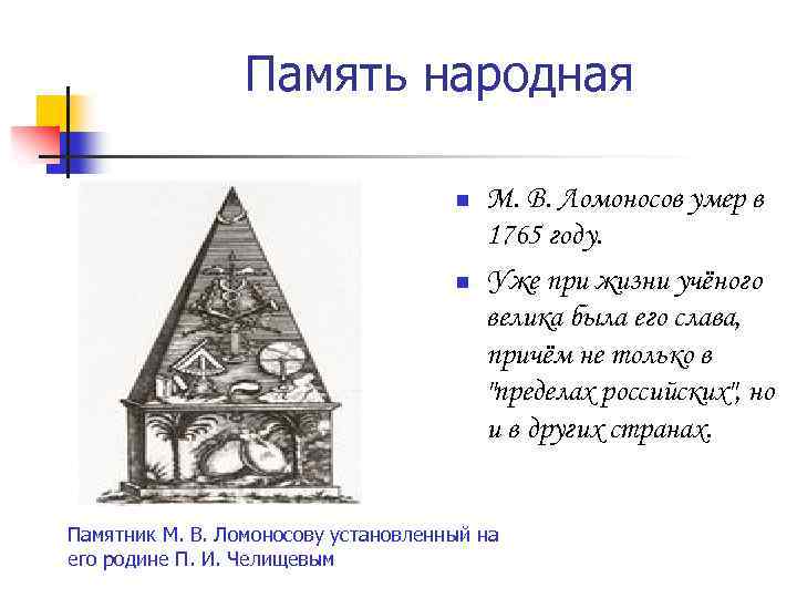 Память народная n n М. В. Ломоносов умер в 1765 году. Уже при жизни