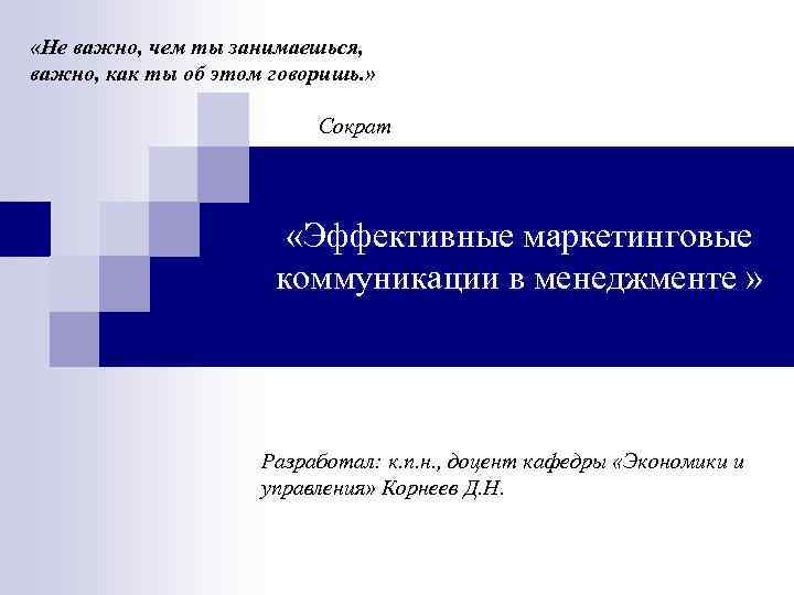  «Не важно, чем ты занимаешься, важно, как ты об этом говоришь. » Сократ