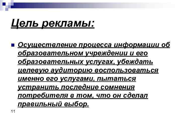 Цель рекламы: n 11 Осуществление процесса информации об образовательном учреждении и его образовательных услугах,