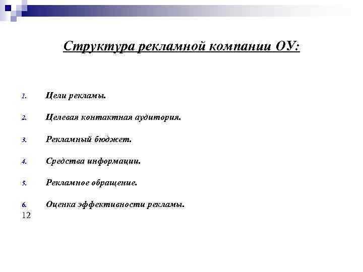 Структура рекламной компании ОУ: 1. Цели рекламы. 2. Целевая контактная аудитория. 3. Рекламный бюджет.