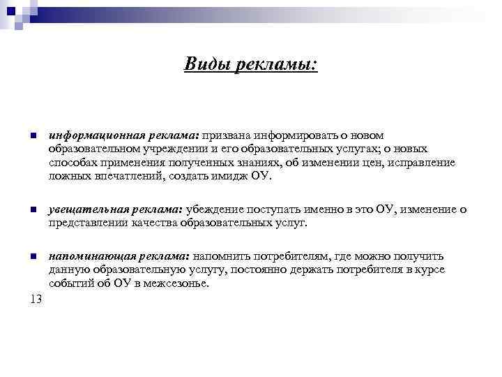 Виды рекламы: n информационная реклама: призвана информировать о новом образовательном учреждении и его образовательных