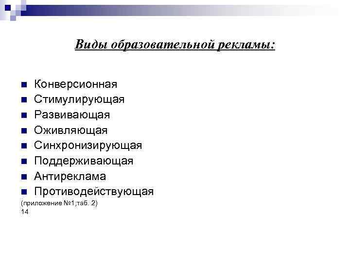 Виды образовательной рекламы: n n n n Конверсионная Стимулирующая Развивающая Оживляющая Синхронизирующая Поддерживающая Антиреклама