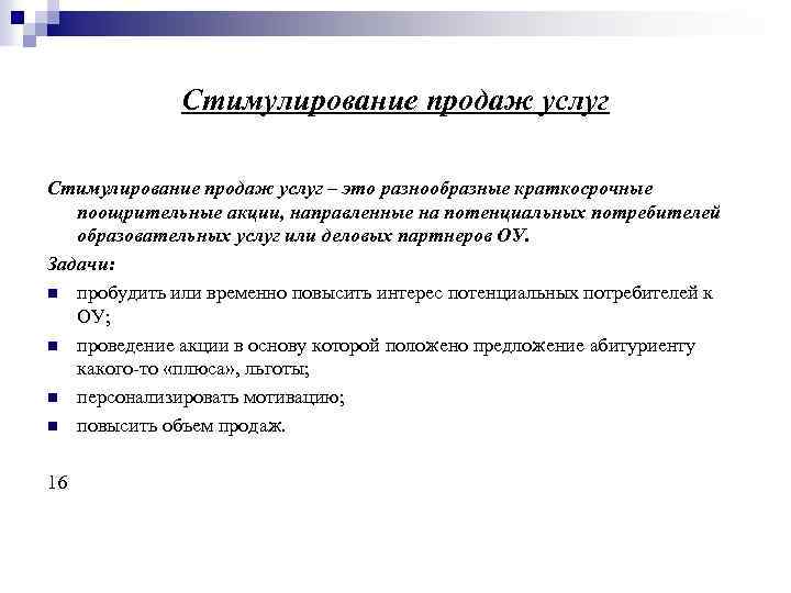 Стимулирование продаж услуг – это разнообразные краткосрочные поощрительные акции, направленные на потенциальных потребителей образовательных