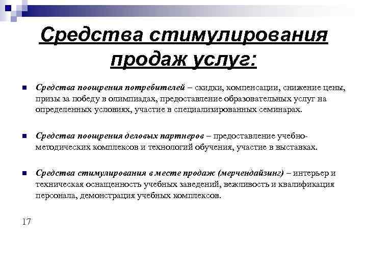 Средства стимулирования продаж услуг: n Средства поощрения потребителей – скидки, компенсации, снижение цены, призы