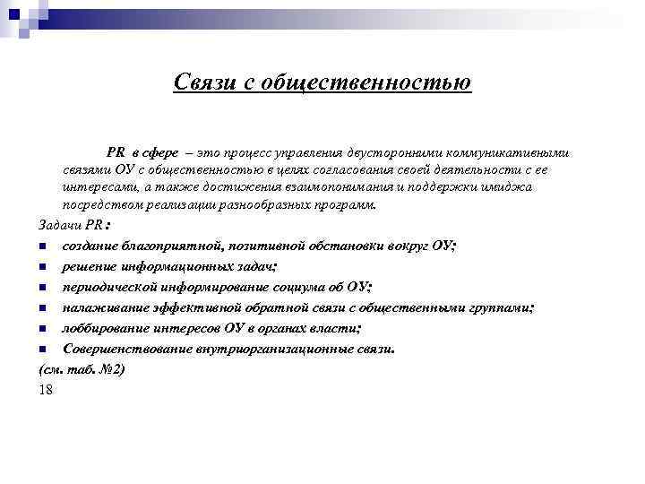 Связи с общественностью PR в сфере – это процесс управления двусторонними коммуникативными связями ОУ