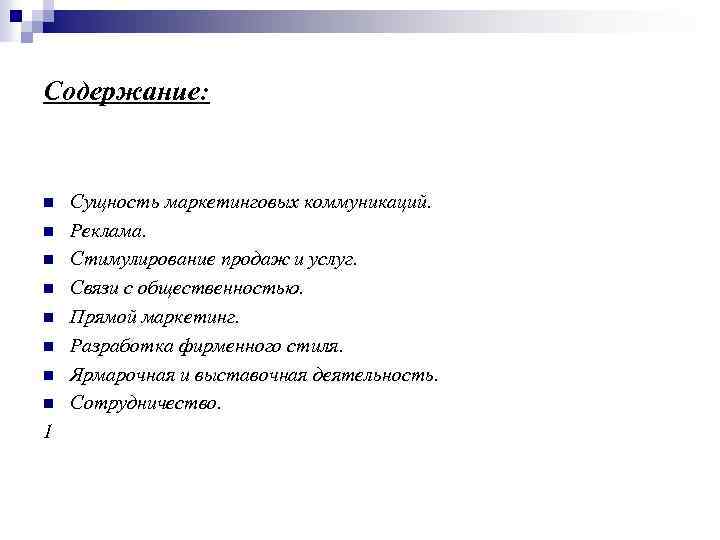 Содержание: n n n n 1 Сущность маркетинговых коммуникаций. Реклама. Стимулирование продаж и услуг.