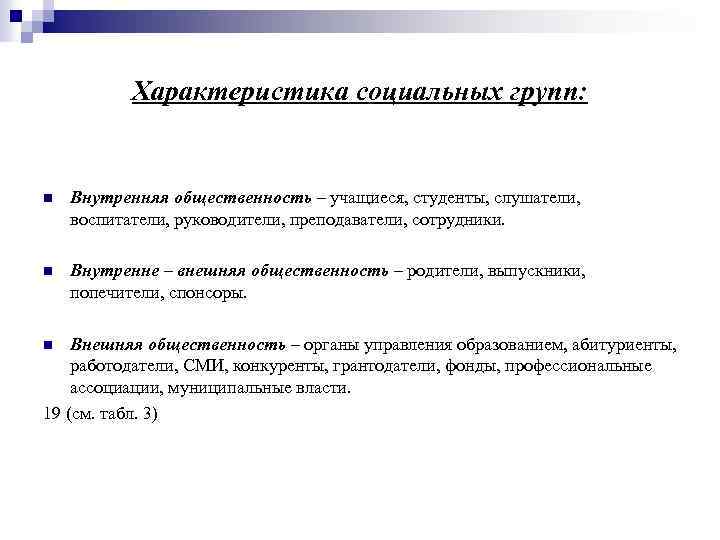 Характеристика социальных групп: n Внутренняя общественность – учащиеся, студенты, слушатели, воспитатели, руководители, преподаватели, сотрудники.