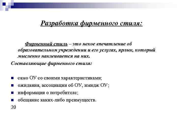 Разработка фирменного стиля: Фирменный стиль – это некое впечатление об образовательном учреждении и его