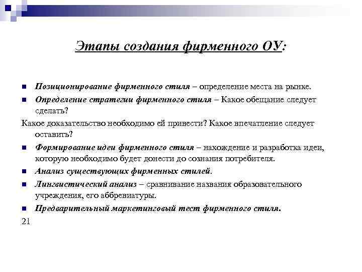 Этапы создания фирменного ОУ: Позиционирование фирменного стиля – определение места на рынке. n Определение