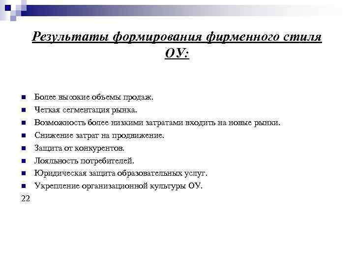 Результаты формирования фирменного стиля ОУ: n n n n 22 Более высокие объемы продаж.