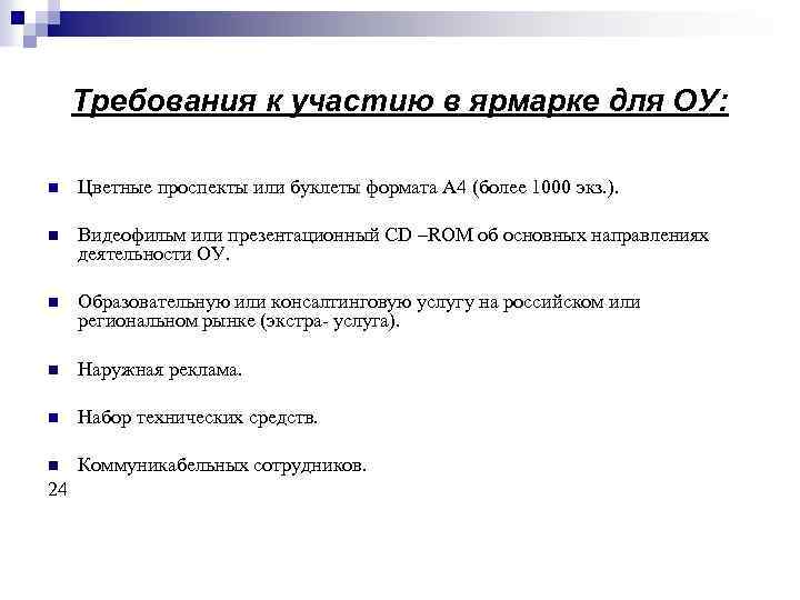 Требования к участию в ярмарке для ОУ: n Цветные проспекты или буклеты формата А