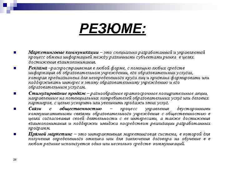 РЕЗЮМЕ: n n n 25 Маркетинговые коммуникации – это специально разработанный и управляемый процесс