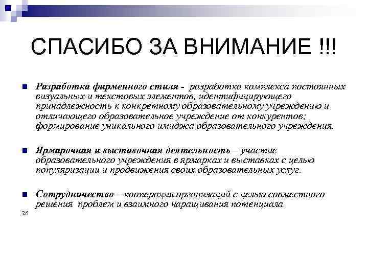 СПАСИБО ЗА ВНИМАНИЕ !!! n Разработка фирменного стиля - разработка комплекса постоянных визуальных и