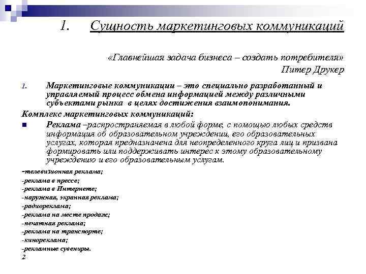 1. Сущность маркетинговых коммуникаций «Главнейшая задача бизнеса – создать потребителя» Питер Друкер Маркетинговые коммуникации